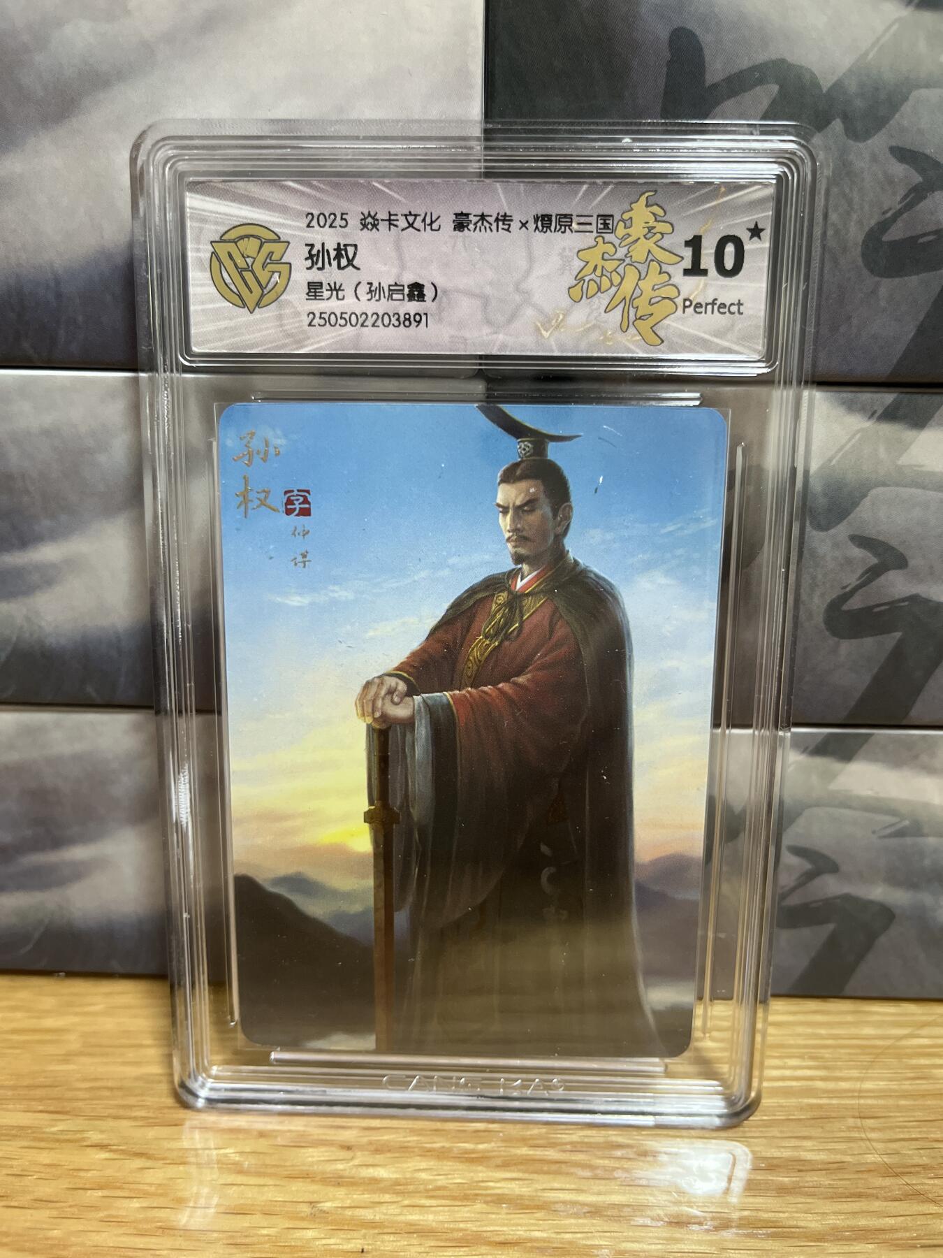 9月20日截拍（收拍品免费放盘）燎原、百里、卡德曼 【星光】孙启鑫 孙权 10星 燎原三国&豪杰传2