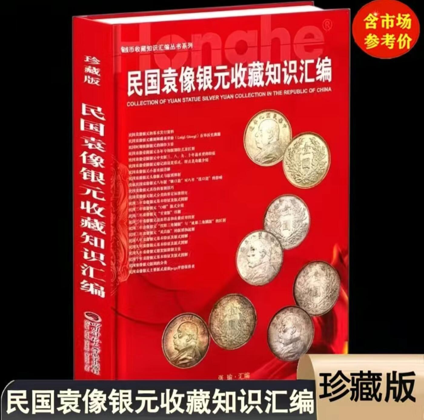收藏类书藉专场 民国袁像银元收藏知识汇编 精装