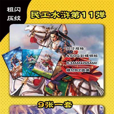 第十七场拍卖 结拍 9月17日晚21点10分 公益场 无佣金 无手续费 品控放大镜勿拍。卡牌出厂品质全部套膜不包厂瑕 禁止🚫小号抬价 部分卡牌设有底价 大家放心拍 点个关注哈 - 奇点卡牌 原创民工水浒第十一弹粗闪