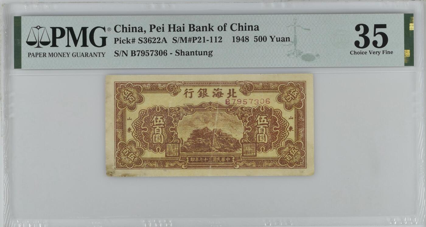 【乾奕收藏】出民国37年1948年北海银行山东地名伍百圆，有修补背标，美国PMG35分，民国纸币经过80年能保存如此品相实属难得，喜欢的老板不要错过，评级币一切以分数为准，售出非假不退