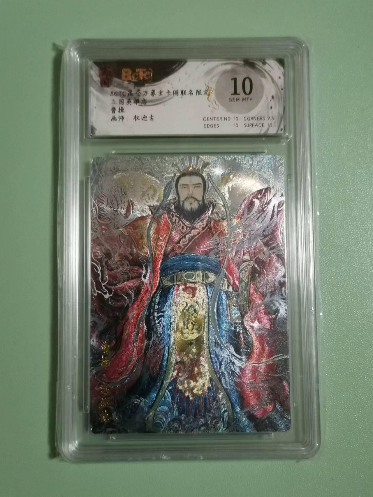 光影卡牌第23期，各家亲签，各家套卡，持续收拍品 玄卡阁三国英雄志，权迎东曹操，评级10分