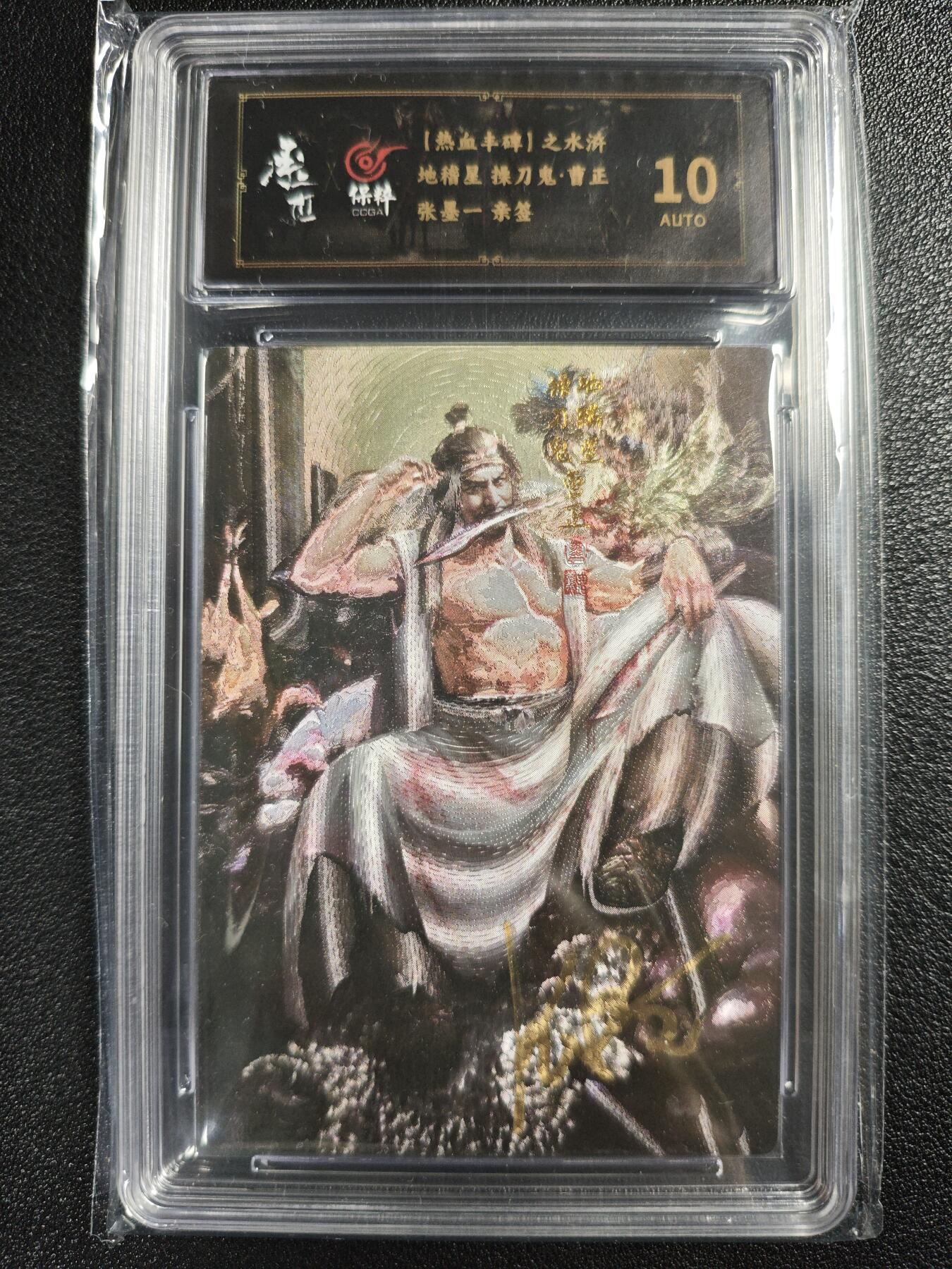天玑星卡拍第123期《9.18周四截拍》持续收拍收评中 满赠卡需备注 【亲签卡】承匠 （热血丰碑）之水浒 张墨一 地稽星 操刀鬼·曹正 保粹10AUTO