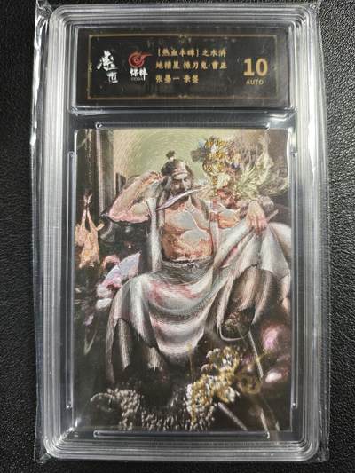 天玑星卡拍第123期《9.18周四截拍》持续收拍收评中 满赠卡需备注 - 【亲签卡】承匠 （热血丰碑）之水浒 张墨一 地稽星 操刀鬼·曹正 保粹10AUTO