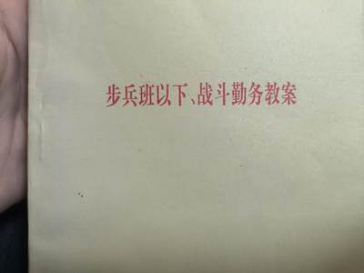 罗岚⭐爱藏⭐精品国庆前瞻专拍-分享拍场赚佣金 - 《步兵班以下、战斗勤务教案》附带各类想定材料 微电影cosplay拍摄必备