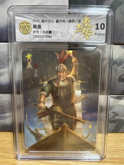 9月20日截拍（收拍品免费放盘）燎原、百里、卡德曼 - 【折光】孙启鑫 黄盖 10p  燎原三国&豪杰传2