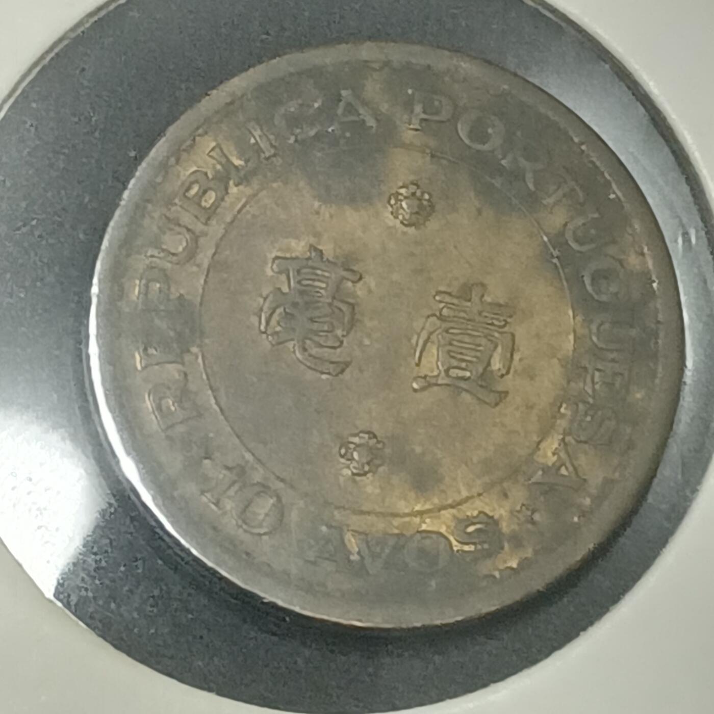 【游宝拍卖】乙巳蛇年70期 周六集拍竞价 澳门壹毫 1968年