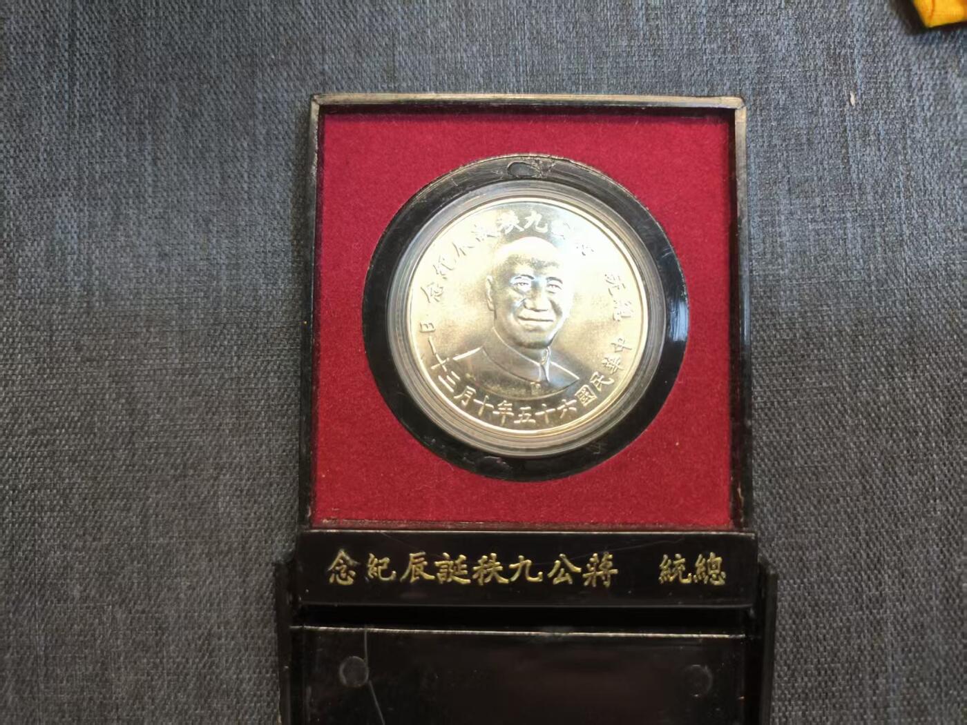 罗岚⭐爱藏⭐精品国庆前瞻专拍-分享拍场赚佣金 中华民国（伪）蒋九秩诞辰纪念章带盒 银质 转光美品