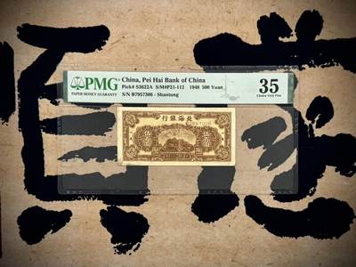 （自动截拍）PMG评级民国纸币专拍第20250923期，全场包邮 - 【乾奕收藏】出民国37年1948年北海银行山东地名伍百圆，有修补背标，美国PMG35分