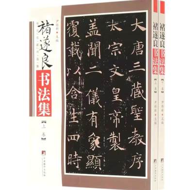 名家书画集专场（全糸列） - 诸遂良书法集 全新正版 上下二册 铜版彩印