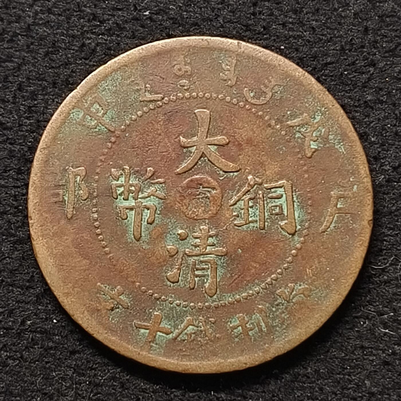 【全场包邮】纯粹捡漏拍散币 【铜元】中国清光绪年造大清铜币户部戊申中心甯当十铜元