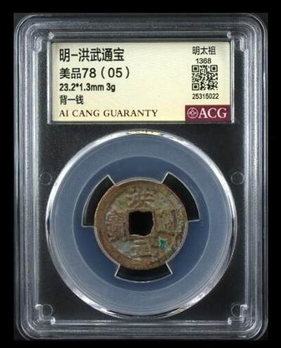 爱藏评级币专场 - 洪武通宝-背一钱
