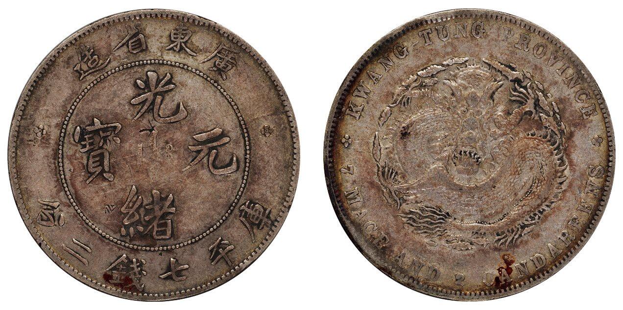 中贸圣佳2025四季消夏拍卖会钱币专场拍品 1891年 广东省造光绪元宝库平七钱二分银币