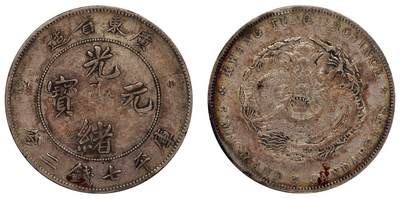 中贸圣佳2025四季消夏拍卖会钱币专场拍品 - 1891年 广东省造光绪元宝库平七钱二分银币