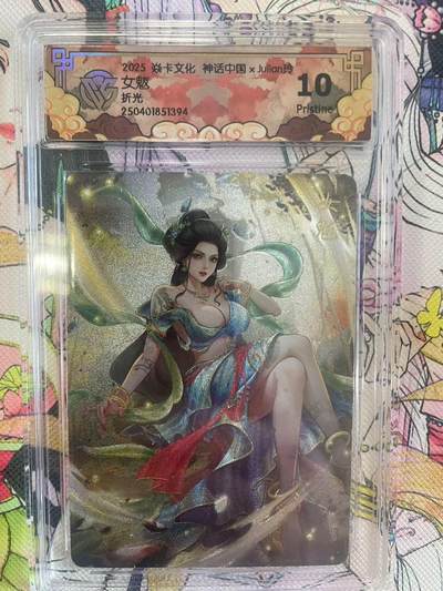 寸草不生拍卖会 第八期 （星期三结拍 持续收拍中） - 2025 焱卡文化 神话中国 xJulian玲 女魃10p