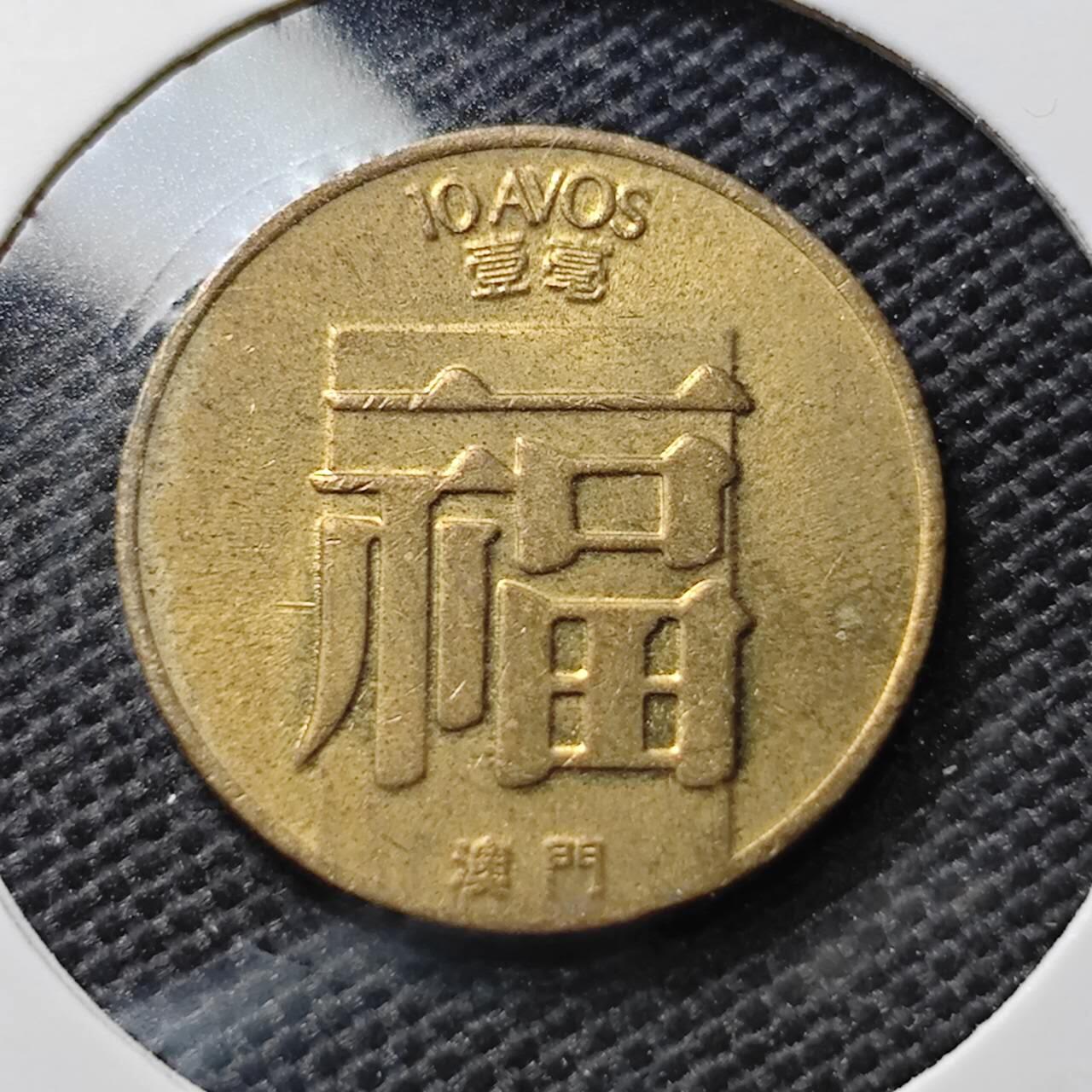 KK钱币收藏小铺 第337场 2月预留时间 周末发货 1983澳门1毫 