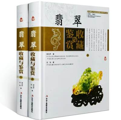 收藏类书藉专场 - 翡翠收藏与鉴赏彩图版 上下两册配精装礼盒