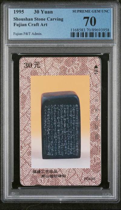 【琪哥网】评级磁卡综合场(九十四） - 【PCGS70】福建寿山石散卡一枚