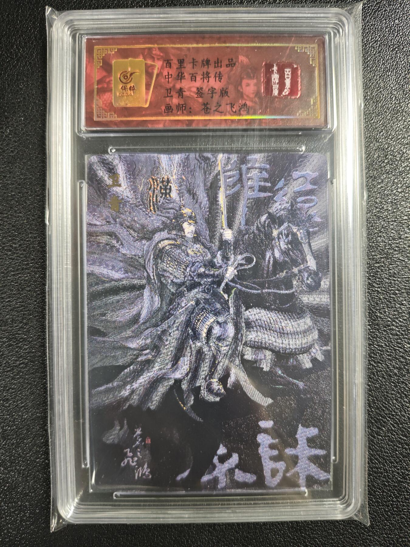 天玑星卡拍第123期《9.18周四截拍》持续收拍收评中 满赠卡需备注 【亲签卡】百里卡牌 中华百将传 苍之飞鸿 卫青 编号0096 保粹专属标