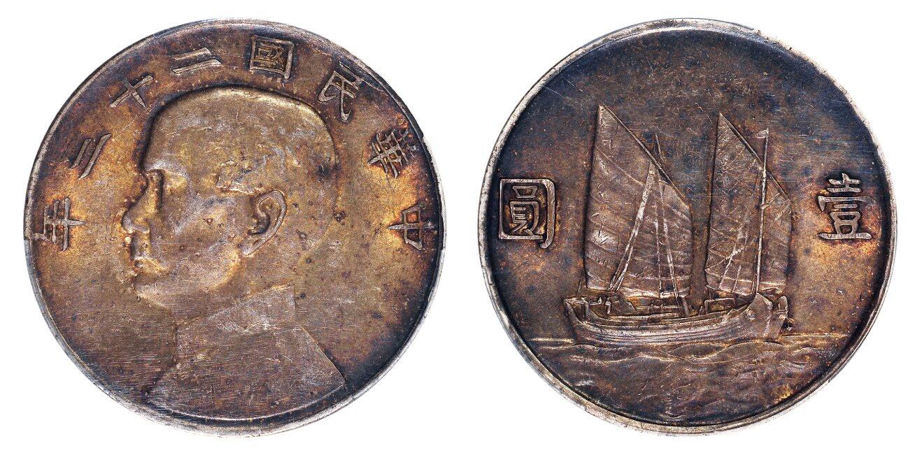 中贸圣佳2025四季消夏拍卖会钱币专场拍品 民国二十三年（1934年） 孙中山像壹圆银币（LM110）