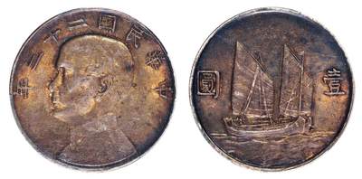 中贸圣佳2025四季消夏拍卖会钱币专场拍品 - 民国二十三年（1934年） 孙中山像壹圆银币（LM110）