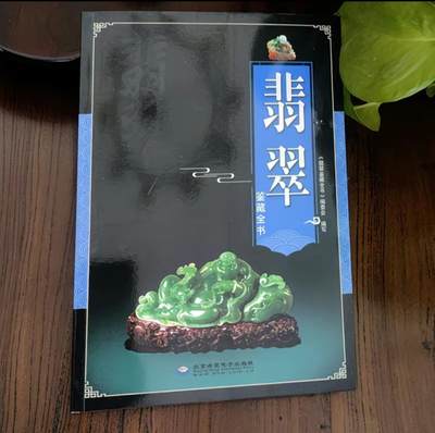 收藏类书藉专场 - 翡翠鉴藏全书 正版彩图