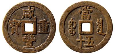 中贸圣佳2025四季消夏拍卖会钱币专场拍品 - 清 “咸丰重宝”背“宝泉当五十”大样刻花