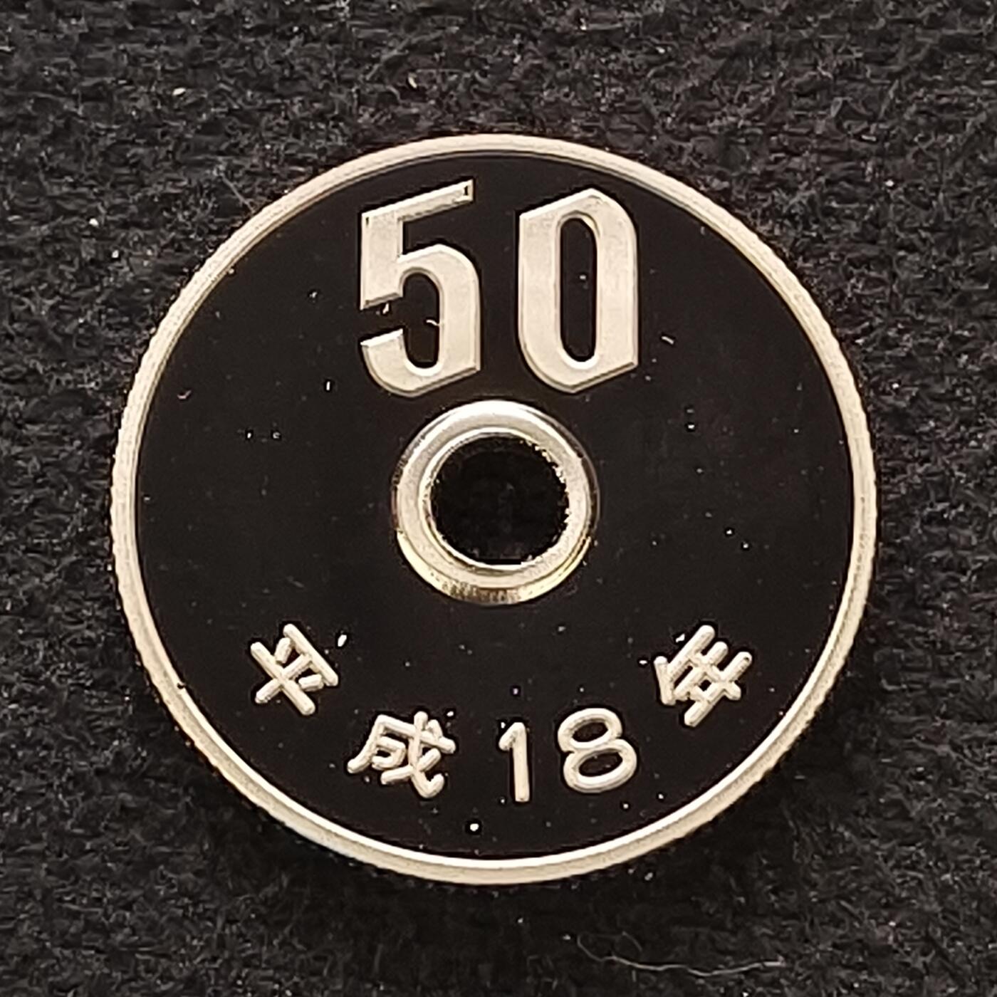 【全场包邮】纯粹捡漏拍散币 日本平成十八年50円精制币