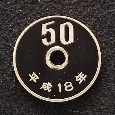 【全场包邮】纯粹捡漏拍散币 - 日本平成十八年50円精制币