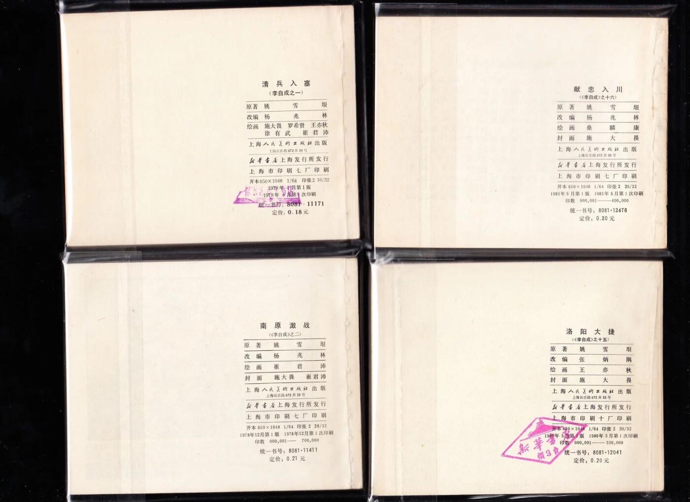 李自成连环画一套25本全