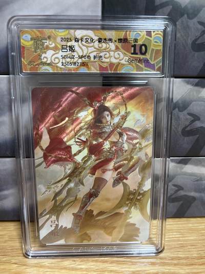 9月20日截拍（收拍品免费放盘）燎原、百里、卡德曼 - 【折光】st刷子 吕姬10 10g 燎原三国&豪杰传2