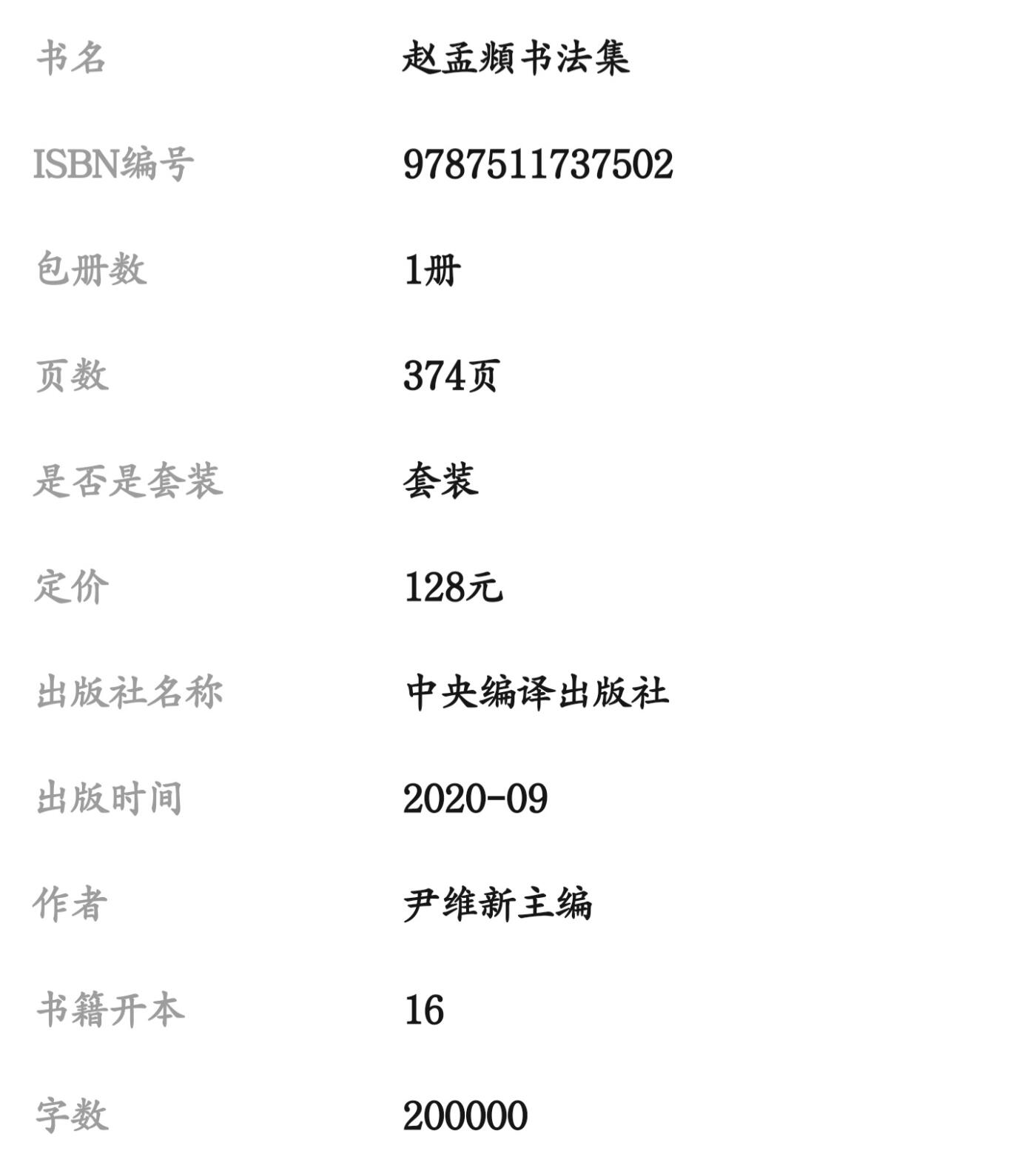 名家书画集专场（全糸列） 赵孟頫书法集 全新正版 上下二册 铜版彩印