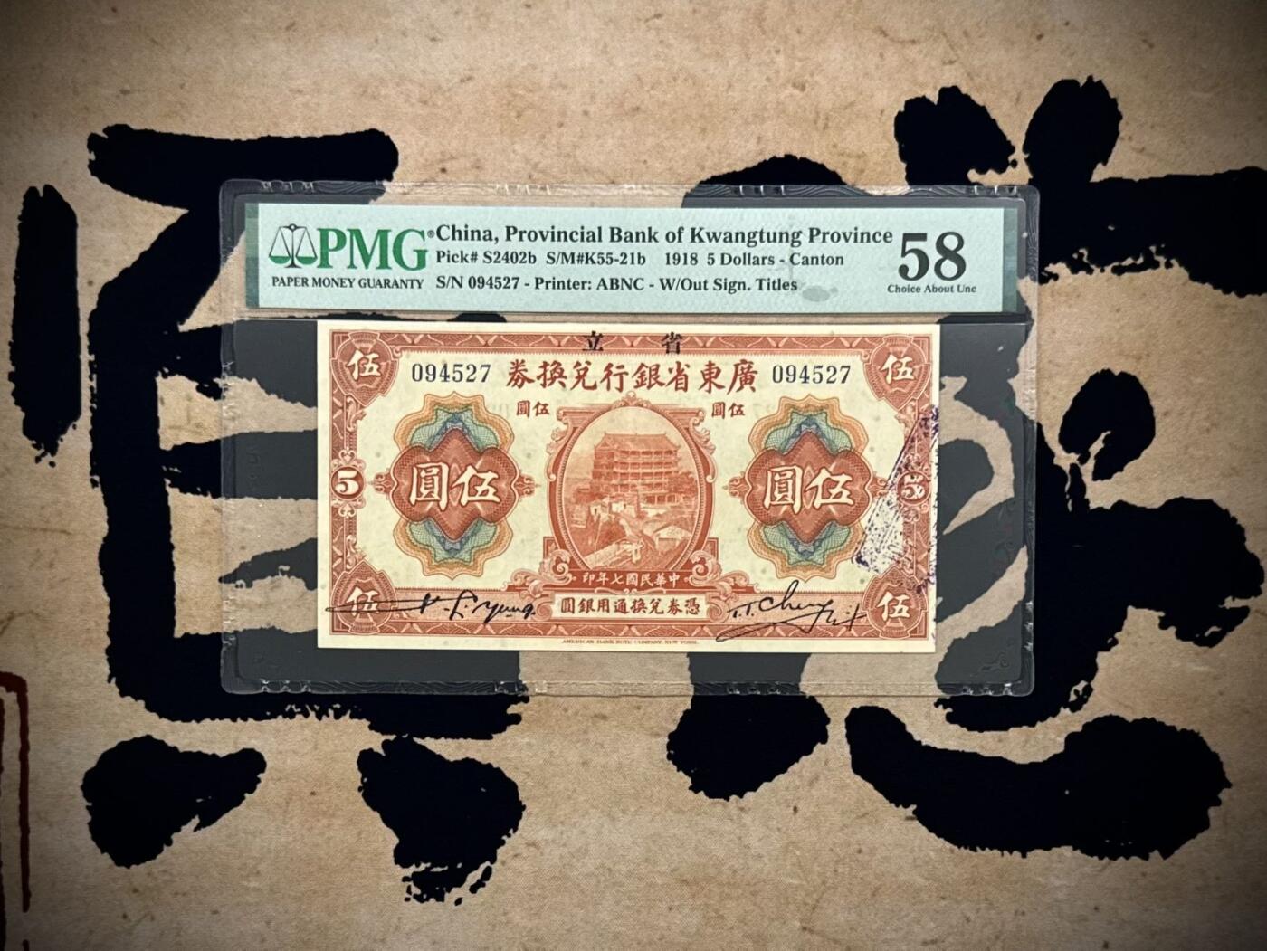 （自动截拍）PMG评级民国纸币专拍第20250923期，全场包邮 【乾奕收藏】出民国7年1918年省立广东省银行兑换券伍圆，美国PMG58分