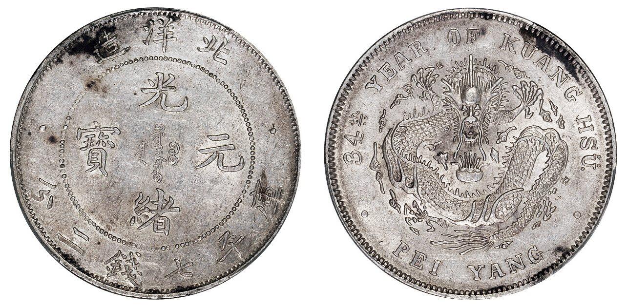 中贸圣佳2025四季消夏拍卖会钱币专场拍品 清光绪三十四年（1908年)北洋造光绪元宝库平七钱二分银币（LM465)