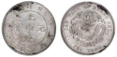 中贸圣佳2025四季消夏拍卖会钱币专场拍品 - 清光绪三十四年（1908年)北洋造光绪元宝库平七钱二分银币（LM465)