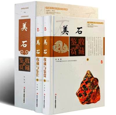 收藏类书藉专场 - 美石收藏与鉴赏彩图版 上下两册配精装礼盒