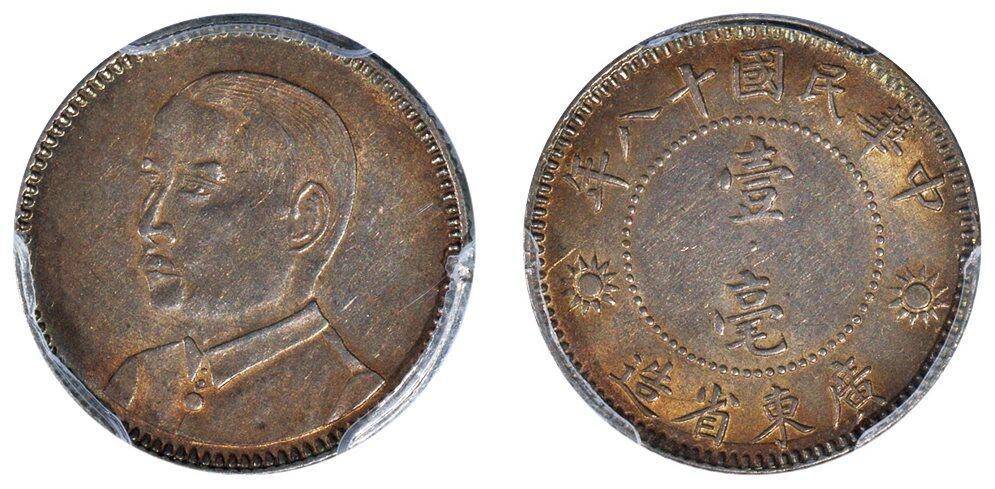 中贸圣佳2025四季消夏拍卖会钱币专场拍品 民国十八年（1929年） 广东省造孙中山像壹毫银币（LM160)