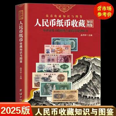 收藏类书藉专场 - 2025版人民币纸币收藏知识图鉴