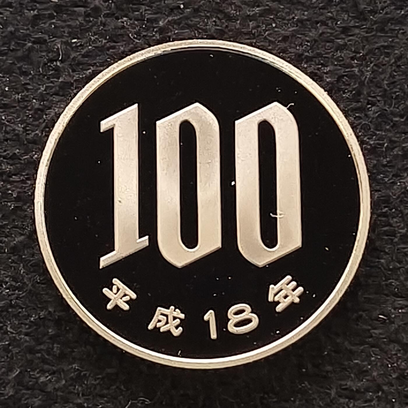 【全场包邮】纯粹捡漏拍散币 日本平成十八年100円精制币