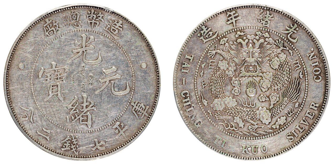 中贸圣佳2025四季消夏拍卖会钱币专场拍品 1908年 造币总厂光绪元宝库平七钱二分银币（LM11)