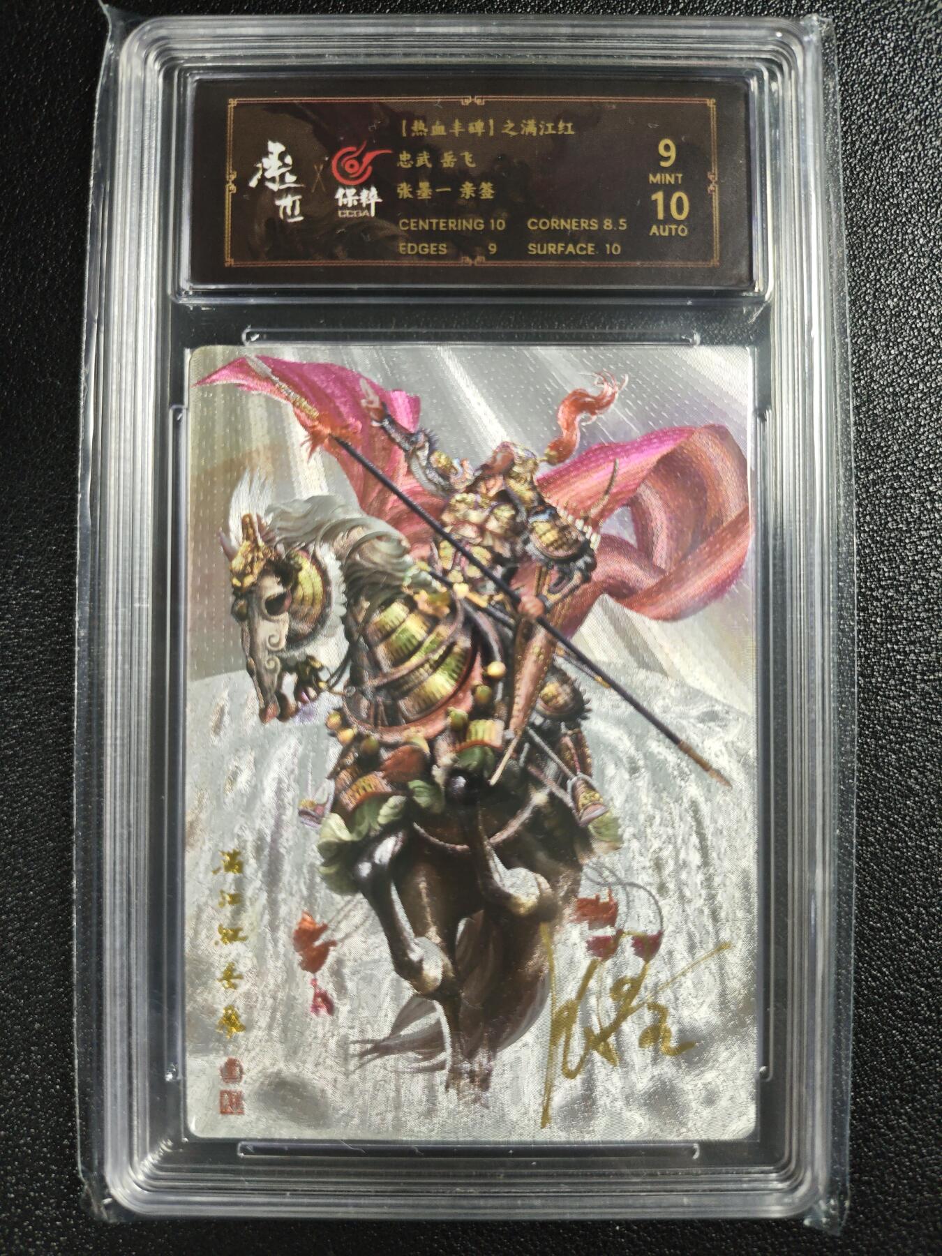天玑星卡拍第123期《9.18周四截拍》持续收拍收评中 满赠卡需备注 【亲签卡】承匠 （热血丰碑）之满江红 张墨一 忠武 岳飞 保粹9AUTO10