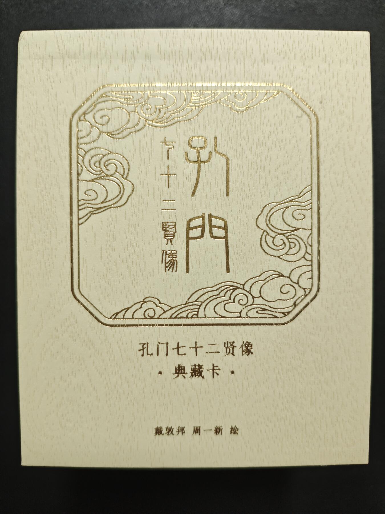 天玑星卡拍第123期《9.18周四截拍》持续收拍收评中 满赠卡需备注 戴敦邦艺术馆 孔门七十二贤像 冷烫粗闪 一包 未拆封