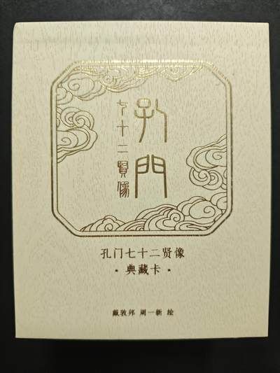 天玑星卡拍第123期《9.18周四截拍》持续收拍收评中 满赠卡需备注 - 戴敦邦艺术馆 孔门七十二贤像 冷烫粗闪 一包 未拆封