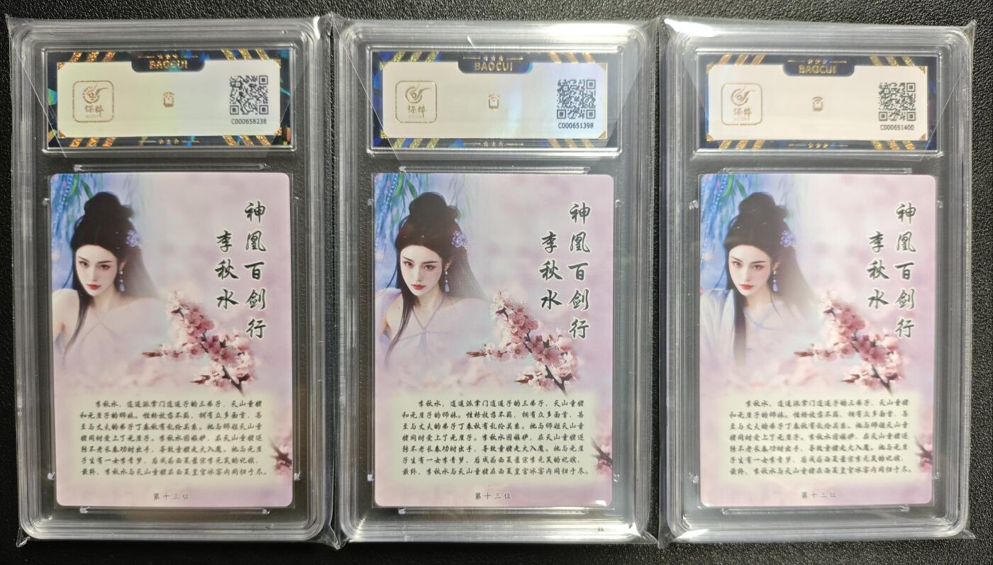 天玑星卡拍第123期《9.18周四截拍》持续收拍收评中 满赠卡需备注 桔梗卡牌 神凰百剑行 李秋水 三张 保粹9.5