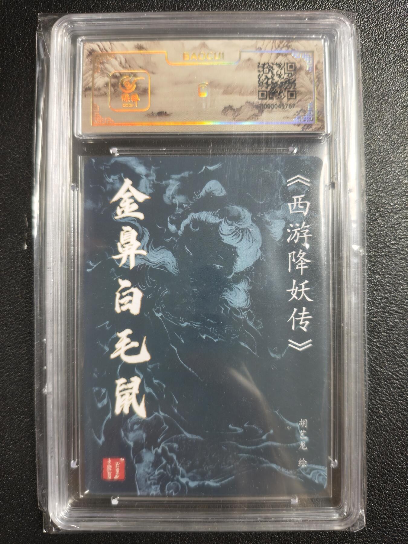 天玑星卡拍第123期《9.18周四截拍》持续收拍收评中 满赠卡需备注 【亲签卡】百里卡牌 胡艺龙 西游降妖传 金鼻白毛鼠 保粹专属标