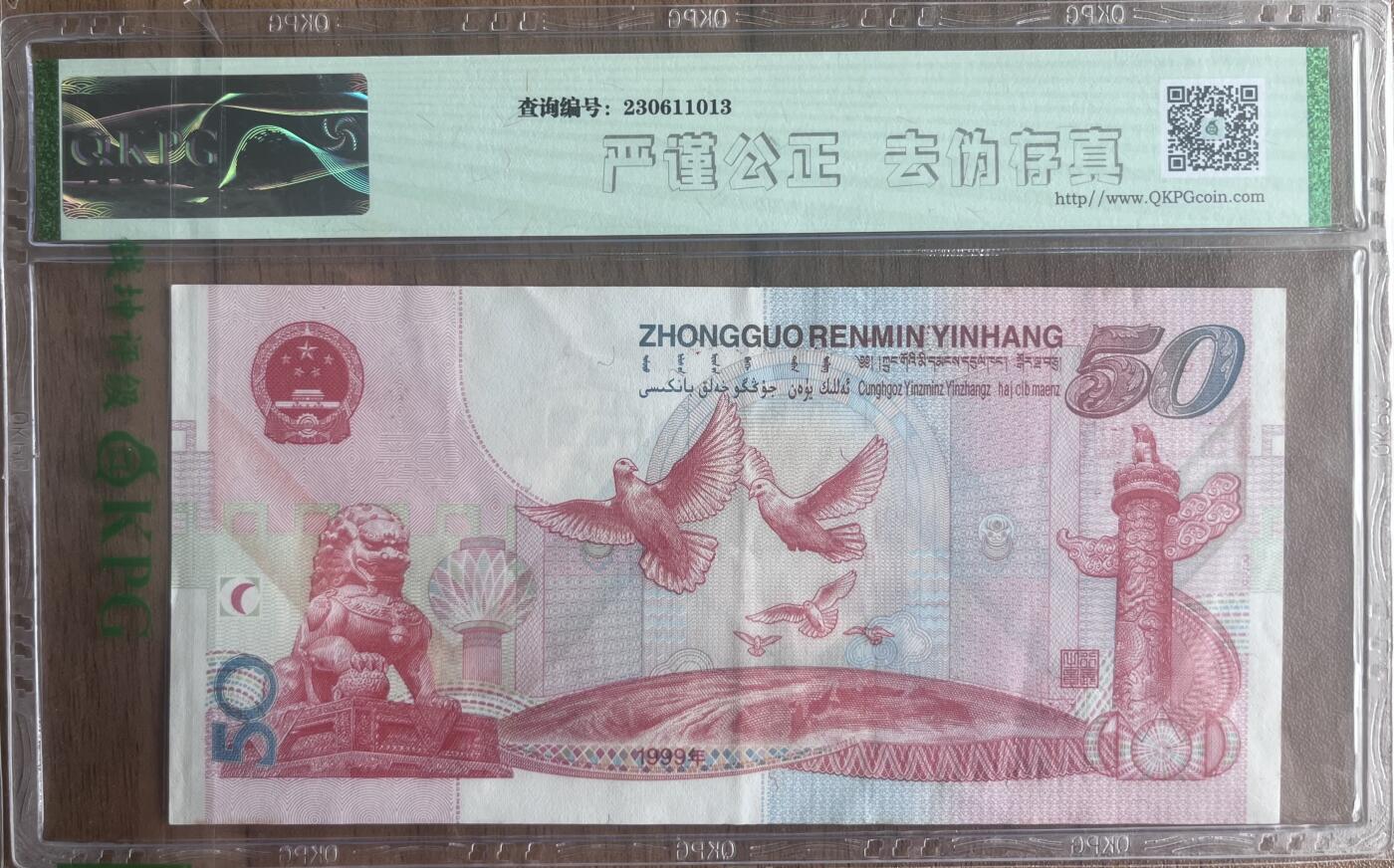 中华人民共和国成立50周年纪念钞，中折，拍品如图