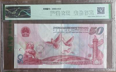 中华人民共和国成立50周年纪念钞，中折，拍品如图 - 中华人民共和国成立50周年纪念钞，中折，拍品如图