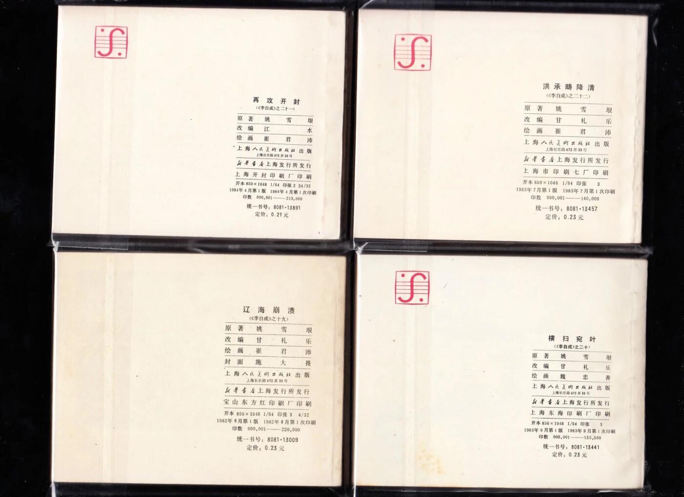 李自成连环画一套25本全