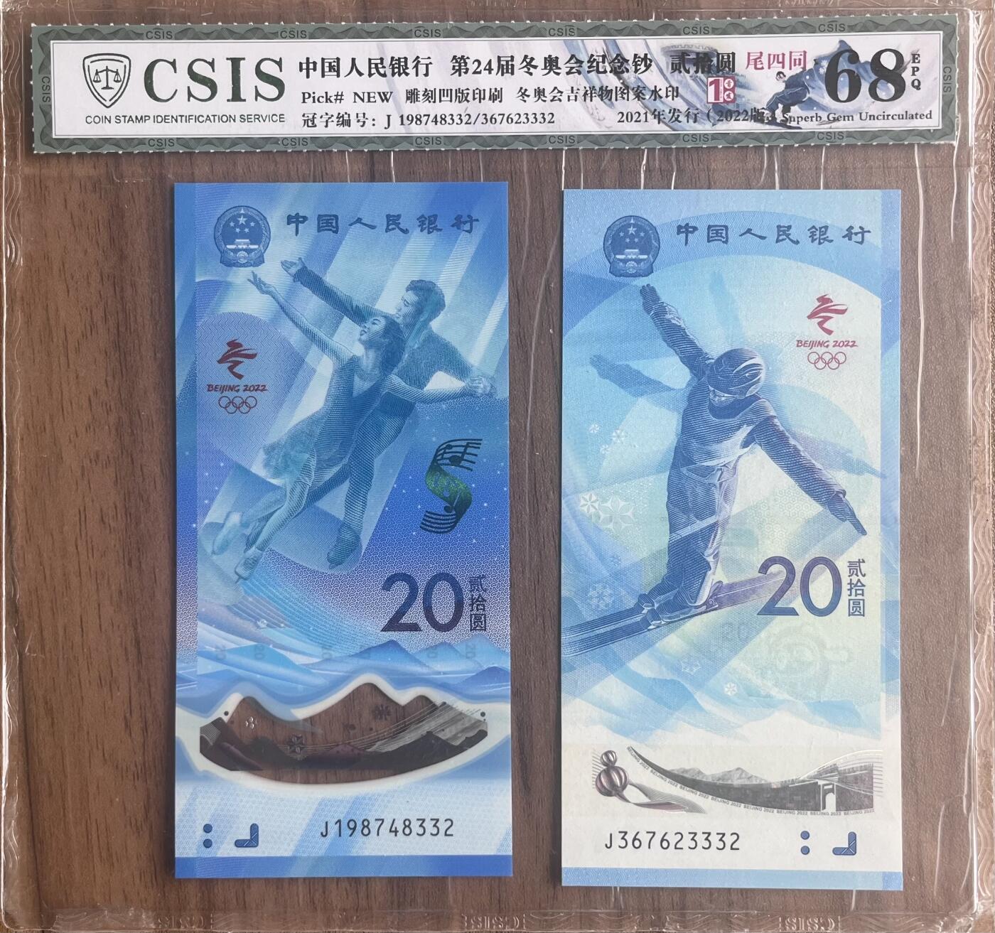 雪上运动项目纪念钞+冰上运动项目纪念钞 2枚一套豹子号333