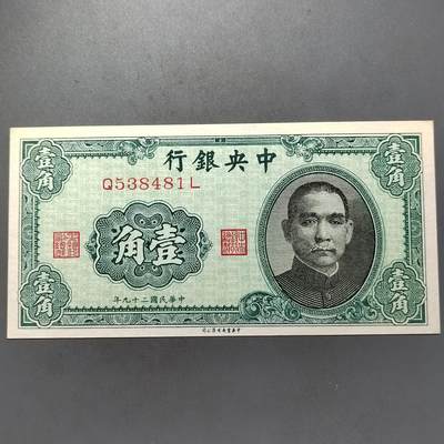 PCAI钱币17-514  杂項小专场 - 中央银行壹角