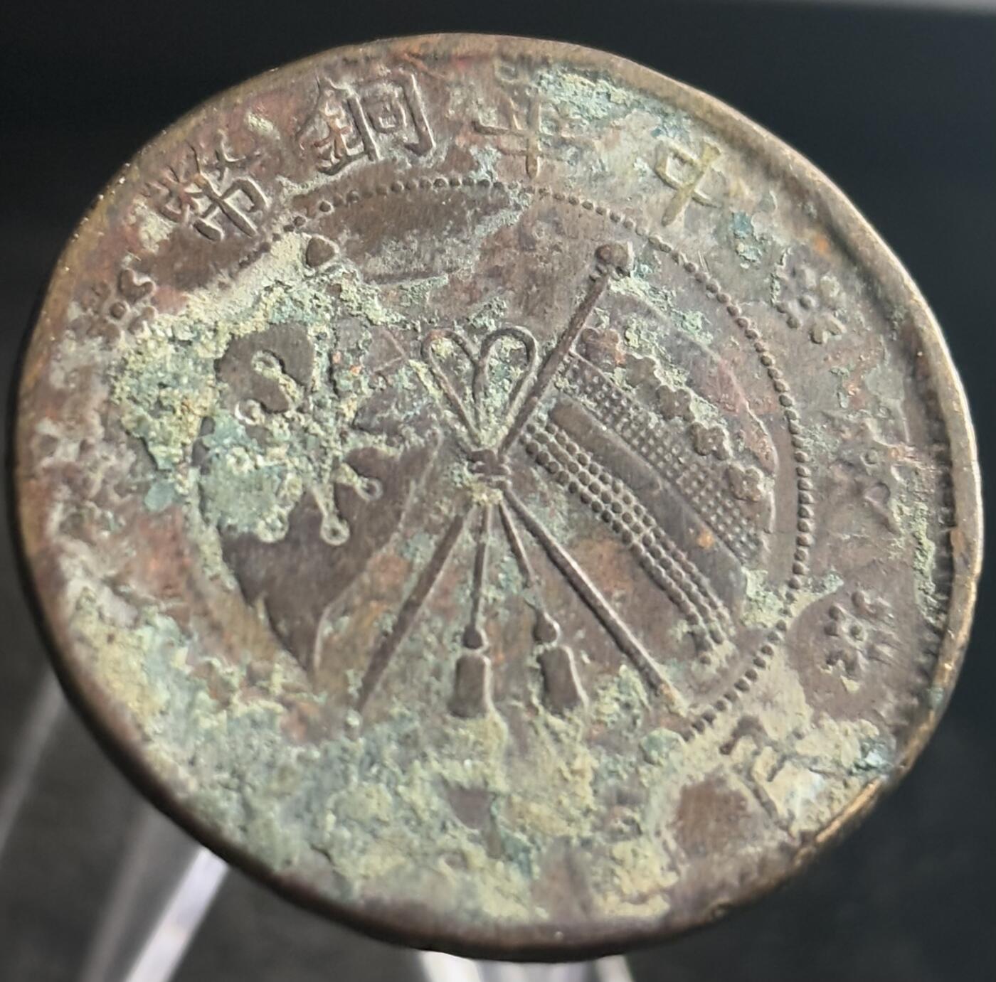 文馨钱币收藏第 272 场， 长期接收代拍品